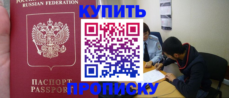 прописка регистрация в Новосибирске